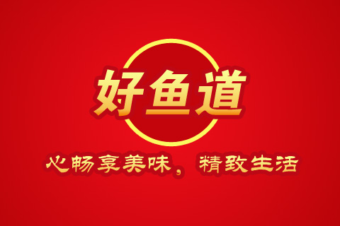 好魚(yú)道品牌策劃