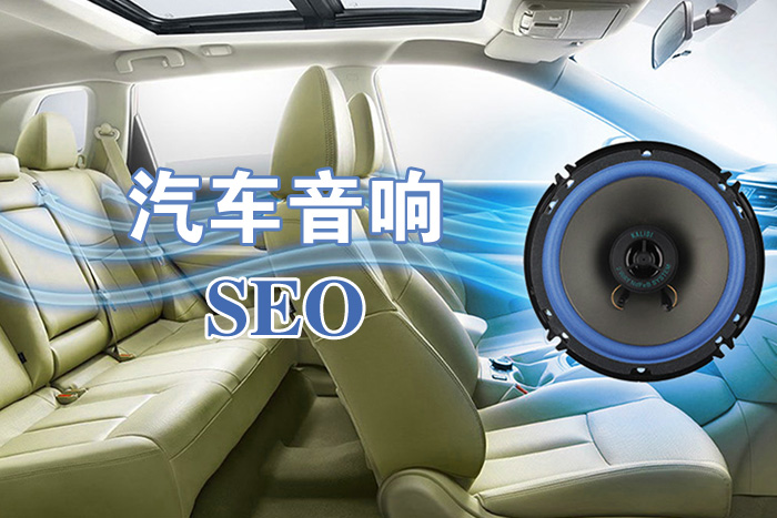 汽車(chē)音響SEO