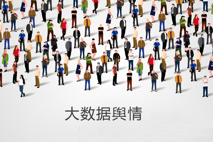 大數(shù)據(jù)輿情監(jiān)控